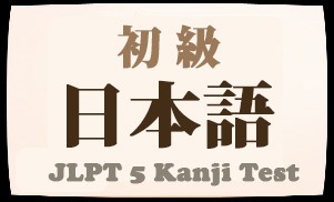 Japanese Elementary Level Test(JLPT 5 KANJI)