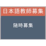 香港各地で教える日本語教師求人(出張レッスン)
