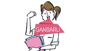 ganbaru meaning