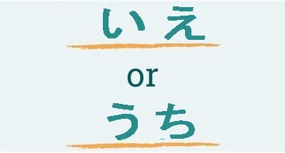 The Difference Between Ie いえ And Uchi うち
