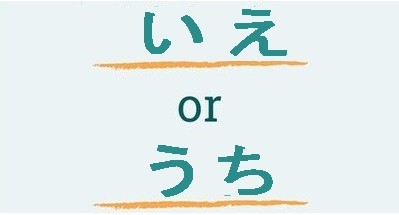 The difference between ie (いえ) and uchi (うち)