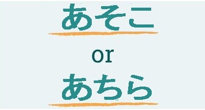 The difference between asoko (あそこ) and achira (あちら)
