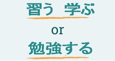 日文文法學習日文習う学ぶ和勉強する有什麼分別